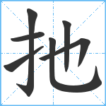 扡笔顺分解图片7