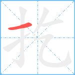 扢笔顺分解图片1