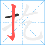 扢笔顺分解图片2