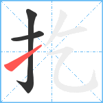 扢笔顺分解图片3