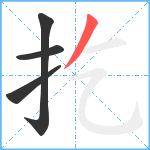扢笔顺分解图片4
