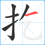 扢笔顺分解图片5