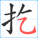 扢笔顺分解图片6