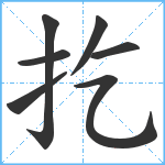 扢笔顺分解图片7