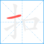 扣笔顺分解图片1