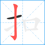 扣笔顺分解图片2