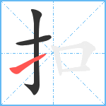 扣笔顺分解图片3