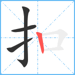 扣笔顺分解图片4