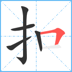 扣笔顺分解图片5