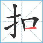 扣笔顺分解图片6