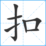 扣笔顺分解图片7