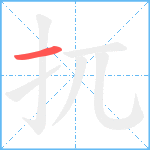 扤笔顺分解图片1