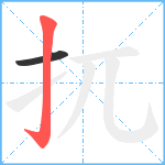 扤笔顺分解图片2