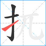扤笔顺分解图片3