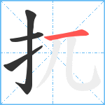 扤笔顺分解图片4