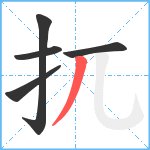 扤笔顺分解图片5