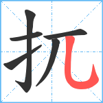 扤笔顺分解图片6