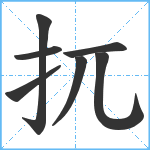 扤笔顺分解图片7