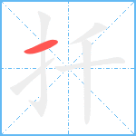 扦笔顺分解图片1