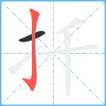 扦笔顺分解图片2