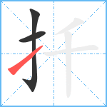 扦笔顺分解图片3