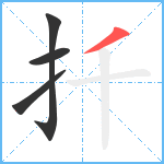 扦笔顺分解图片4