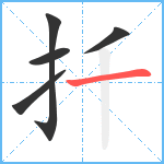 扦笔顺分解图片5