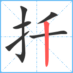 扦笔顺分解图片6