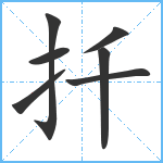 扦笔顺分解图片7