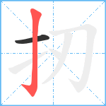 扨笔顺分解图片2