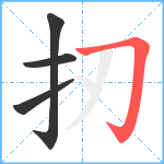 扨笔顺分解图片4