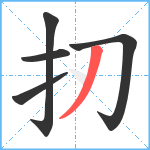 扨笔顺分解图片5