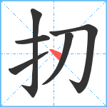 扨笔顺分解图片6