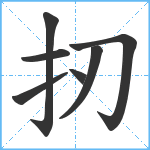 扨笔顺分解图片7