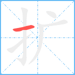 扩笔顺分解图片1