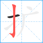 扩笔顺分解图片2