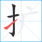 扩笔顺分解图片3