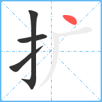 扩笔顺分解图片4