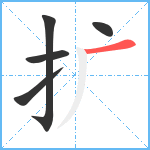 扩笔顺分解图片5