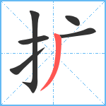 扩笔顺分解图片6