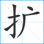 扩笔顺分解图片7