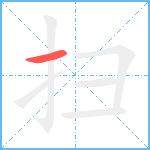 扫笔顺分解图片1