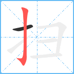 扫笔顺分解图片2