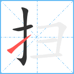 扫笔顺分解图片3