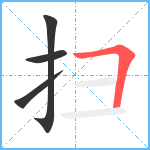 扫笔顺分解图片4