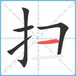 扫笔顺分解图片5