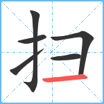 扫笔顺分解图片6