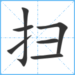 扫笔顺分解图片7