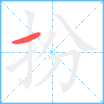 扮笔顺分解图片1