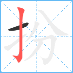 扮笔顺分解图片2